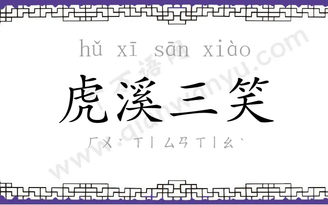 虎溪三笑