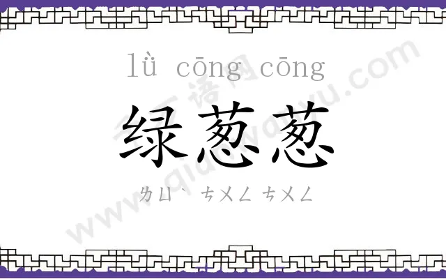 绿葱葱