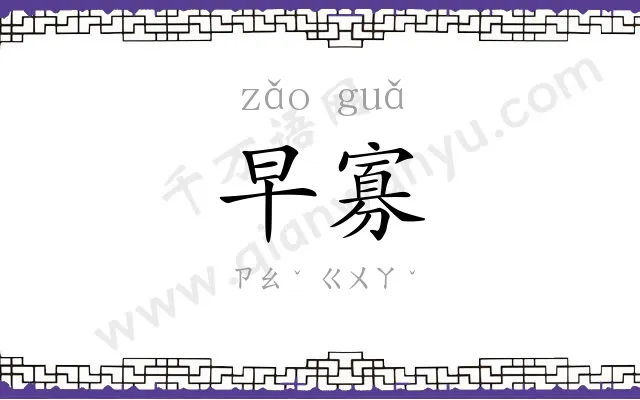 早寡
