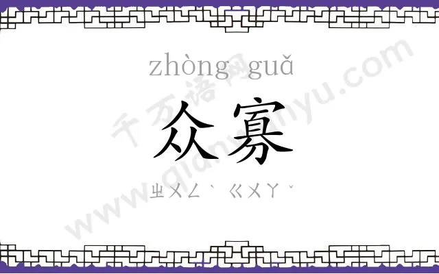 众寡