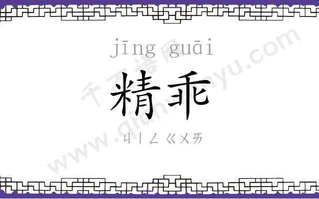 精乖