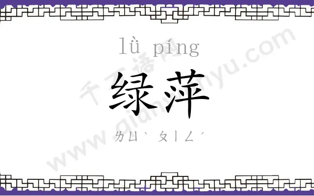 绿萍