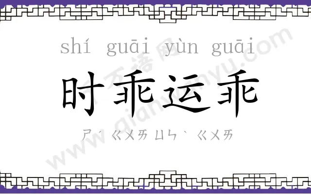 时乖运乖