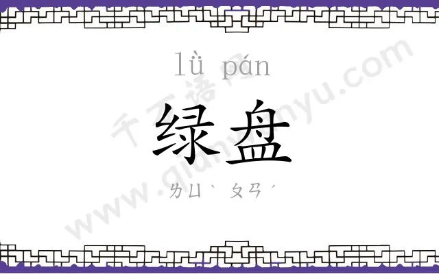 绿盘