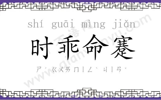 时乖命蹇