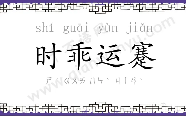 时乖运蹇