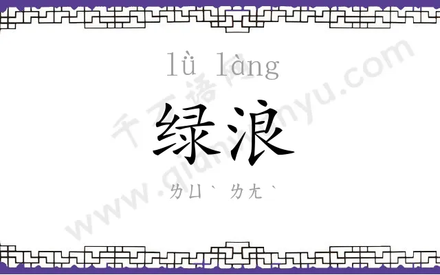 绿浪