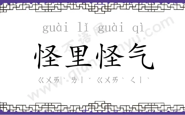怪里怪气
