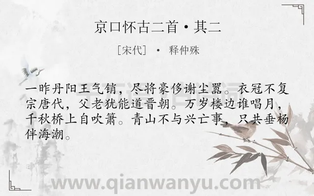 《京口怀古二首·其二》作者是宋代的释仲殊.本诗词属于怀古;感慨;历史类诗词.诗词全文约共64字.