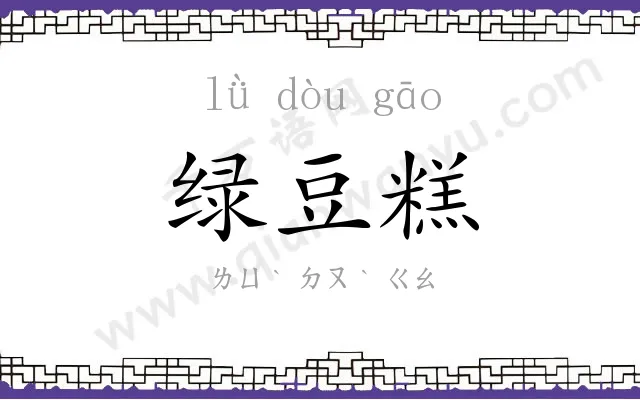 绿豆糕