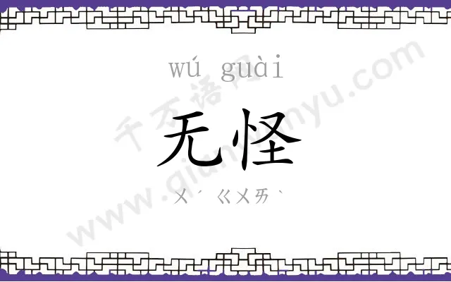 无怪