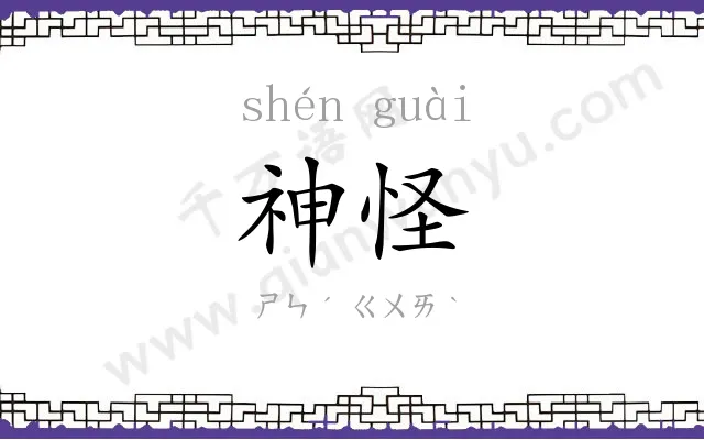 神怪
