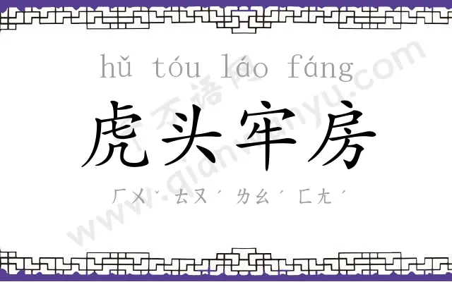 虎头牢房