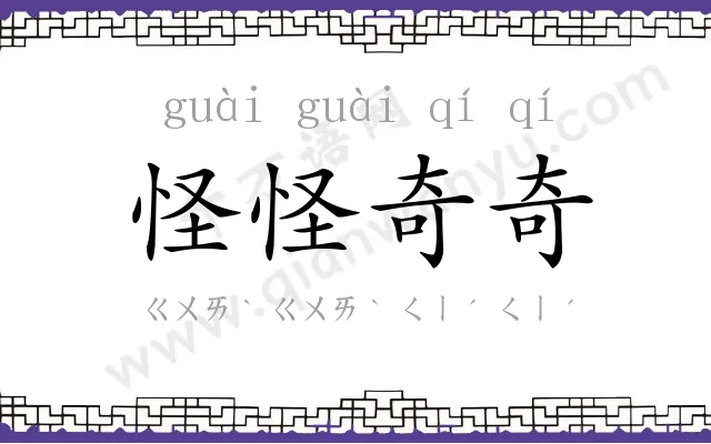 怪怪奇奇