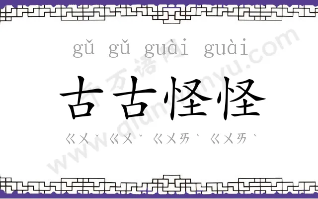 古古怪怪