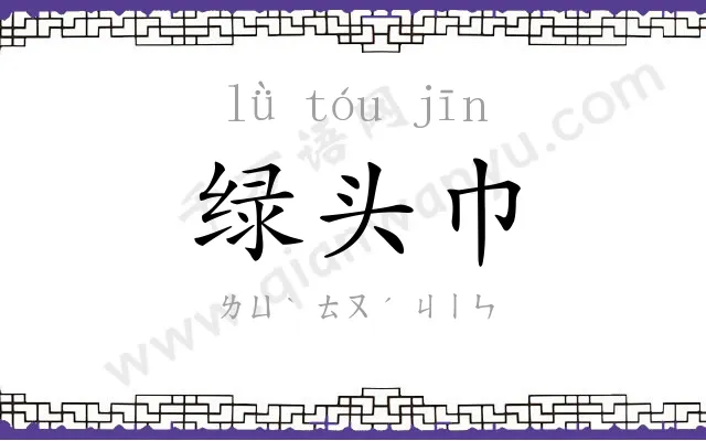 绿头巾