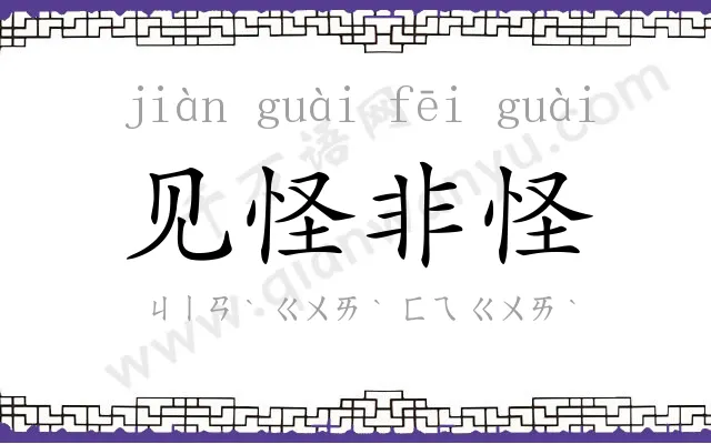 见怪非怪