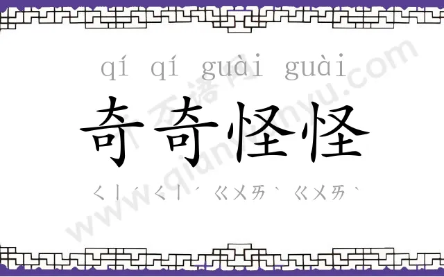 奇奇怪怪