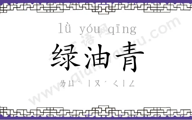 绿油青