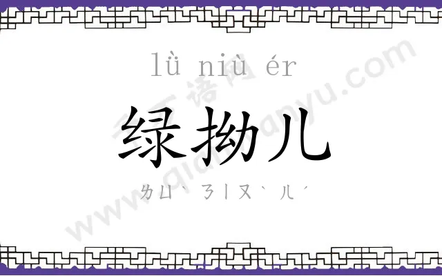 绿拗儿