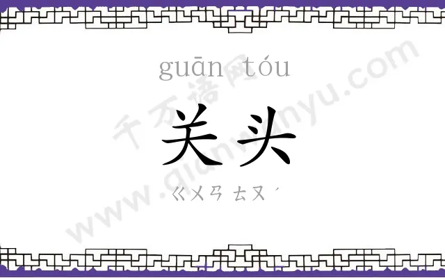 关头