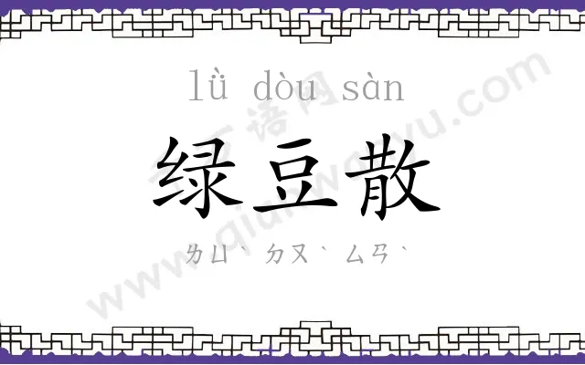 绿豆散