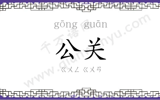 公关