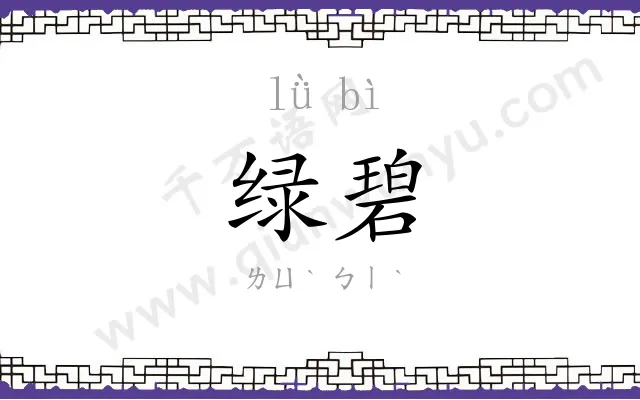 绿碧