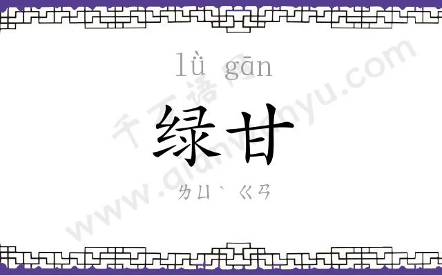 绿甘