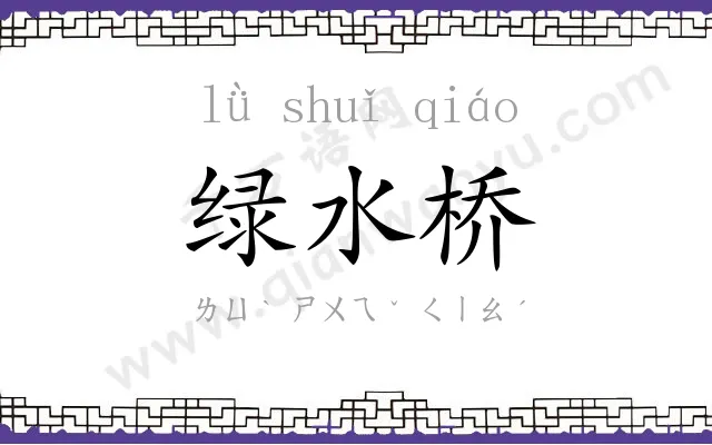 绿水桥