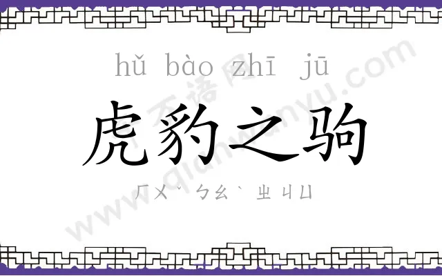 虎豹之驹