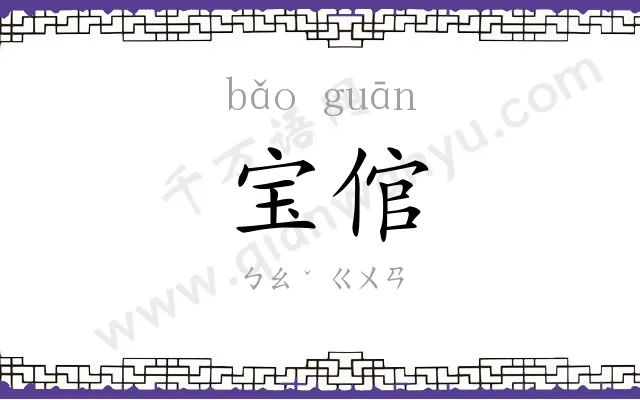 宝倌