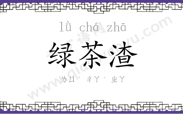 绿茶渣