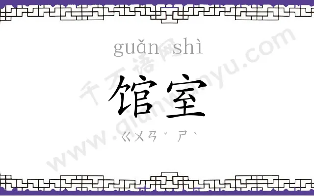 馆室