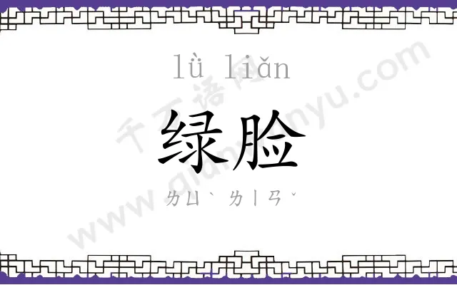 绿脸