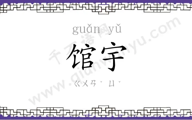 馆宇
