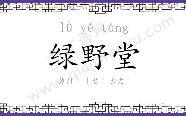 绿野堂