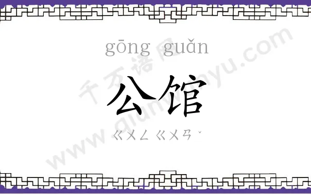 公馆