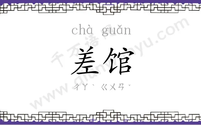 差馆