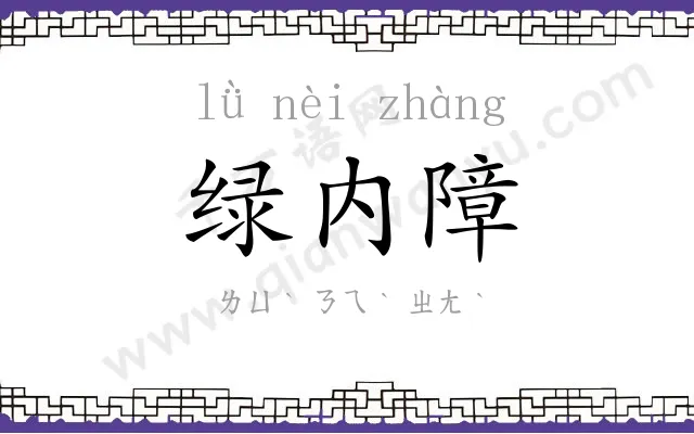 绿内障
