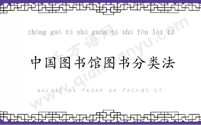 中国图书馆图书分类法