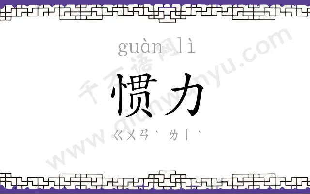 惯力