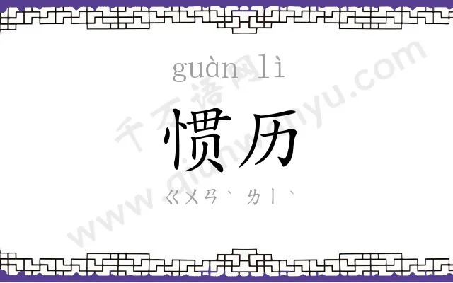惯历