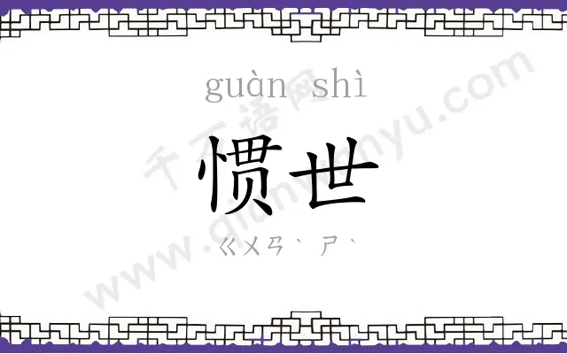 惯世
