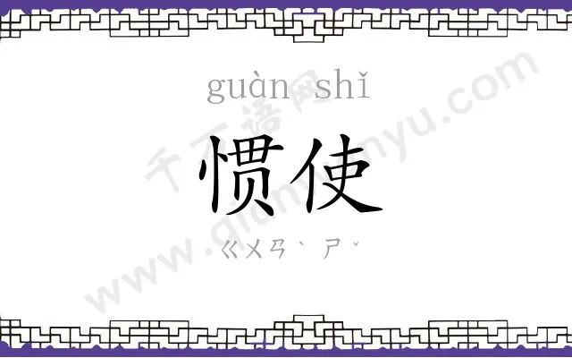 惯使