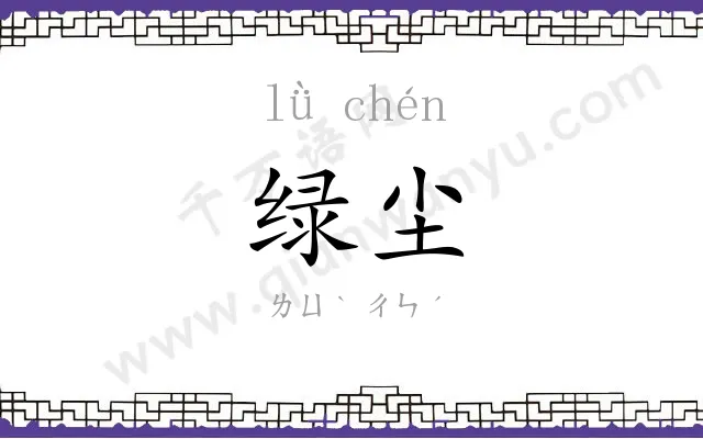 绿尘