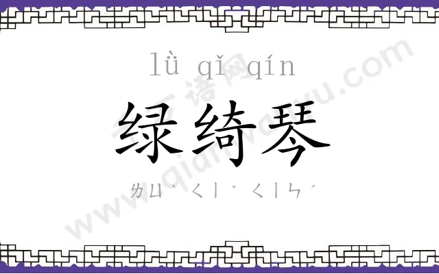 绿绮琴