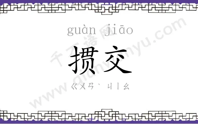 掼交