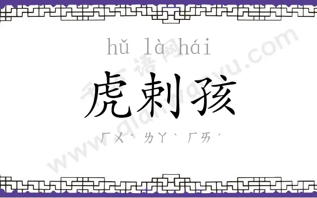 虎剌孩
