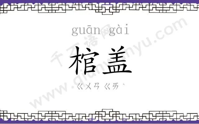 棺盖
